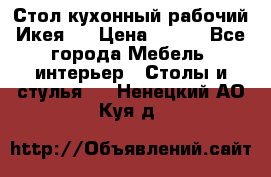 Стол кухонный рабочий Икея ! › Цена ­ 900 - Все города Мебель, интерьер » Столы и стулья   . Ненецкий АО,Куя д.